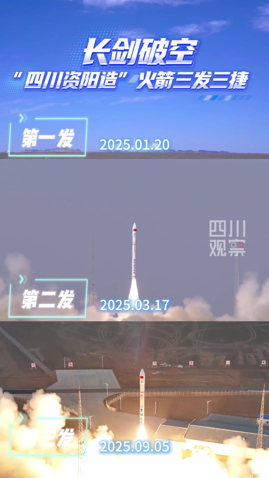 四川资阳造 火箭三发三捷